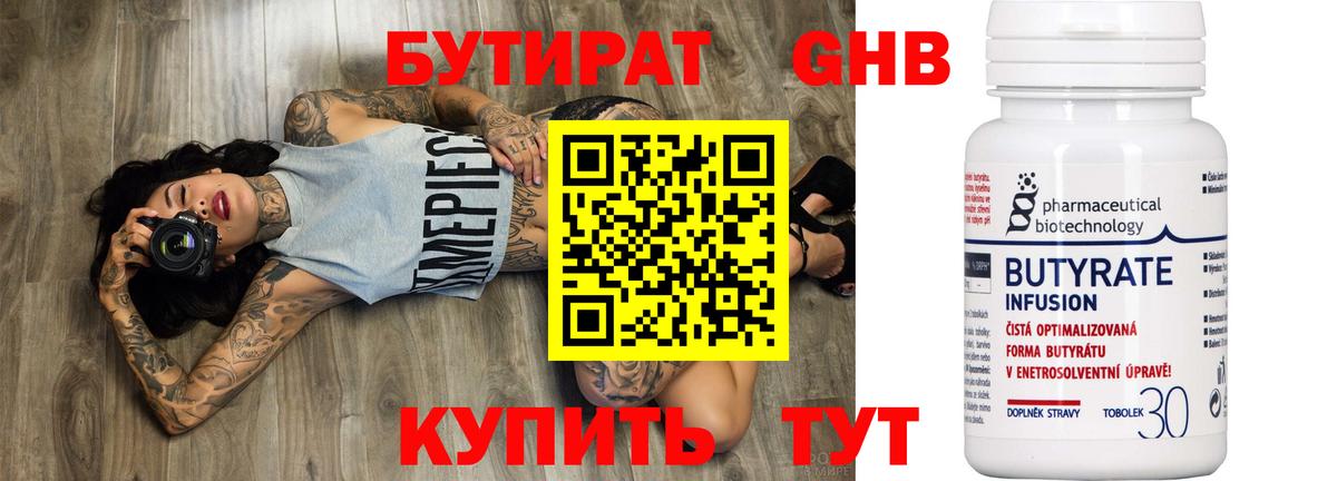 БУТИРАТ вода  Вход с VPN  Шатура 